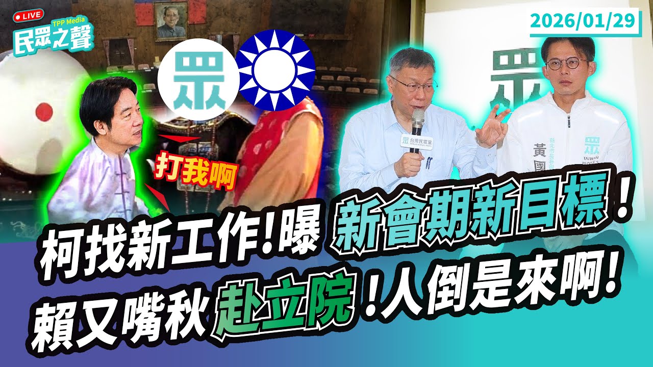 【民眾之聲／LIVE】胳膊外彎？川普突增韓國關稅 賴卻幫美威脅台灣？／又喊