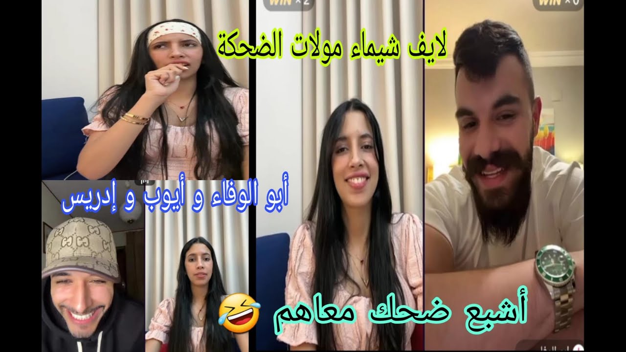 لايف شيماء مولات الضحكة مع أبو الوفاء و أيوب  مع إدريس والهربة معاهم 😂