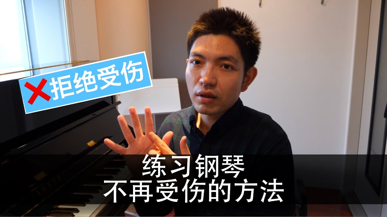 练习钢琴不再受伤的方法