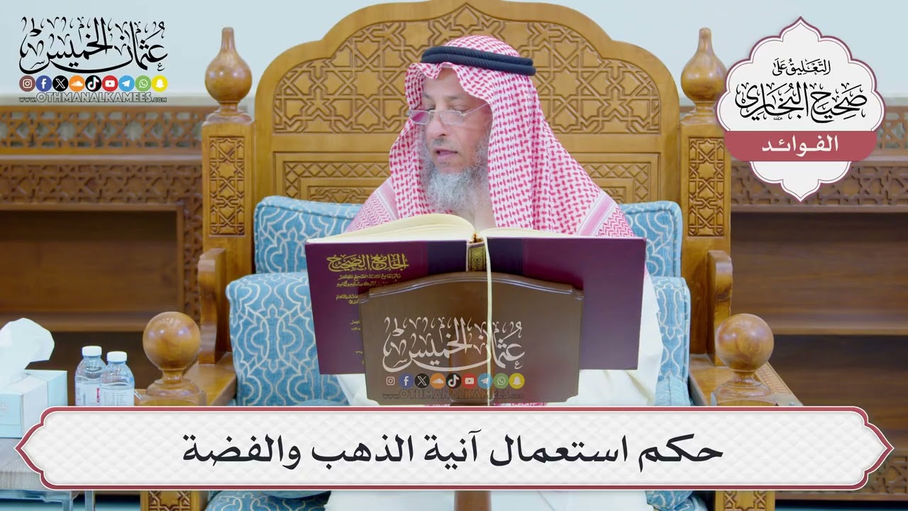 [1222] حكم استعمال آنية الذهب والفضة - عثمان الخميس