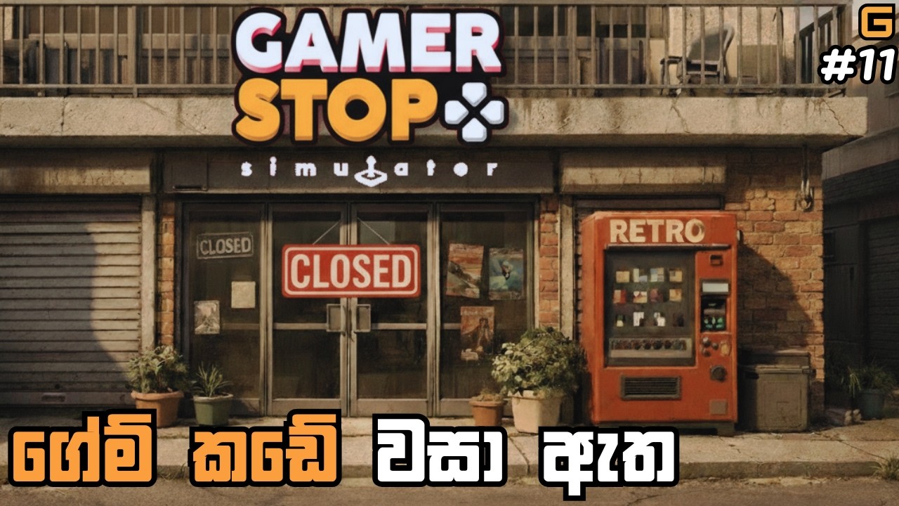 ගේම් කඩේ වසා ඇත | Gamer Stop Simulator - Sinhala Gameplay | #11