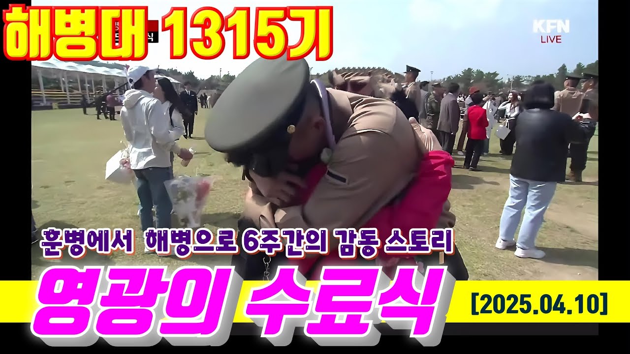 [1.2만뷰]해병대1315기 무적해병 영광의 수료식