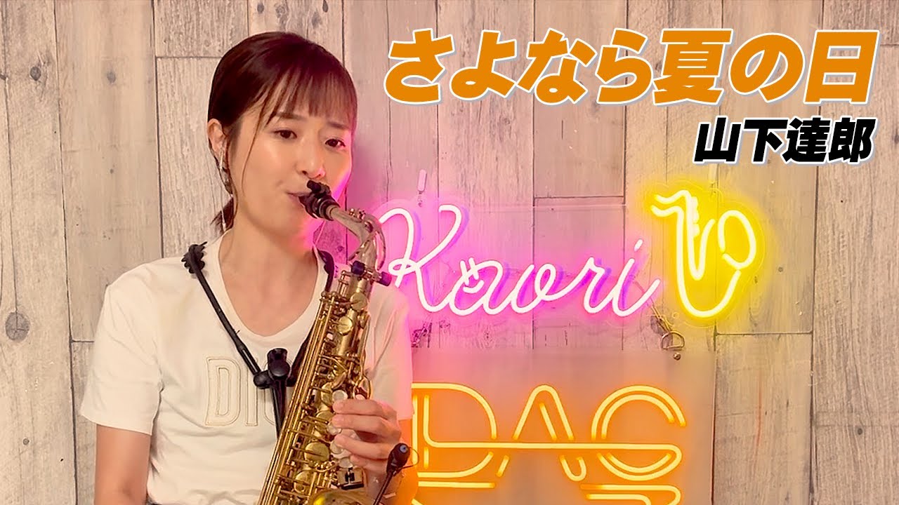 『さよなら夏の日/山下達郎』アルトサックスで演奏してみた