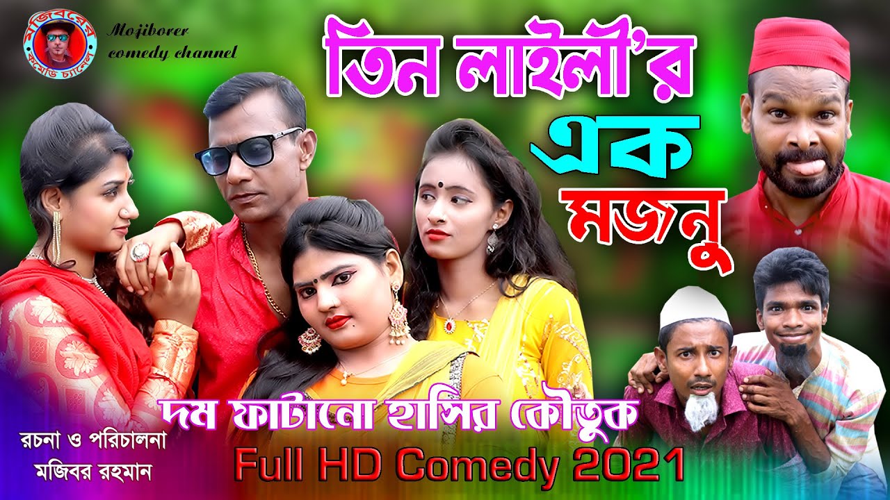 তিন লাইলির এক মজনু | Tin Laylir Ak Mojnu | New Bangla Natok 2021 | Mojibor | Anee|Marzan|Tania