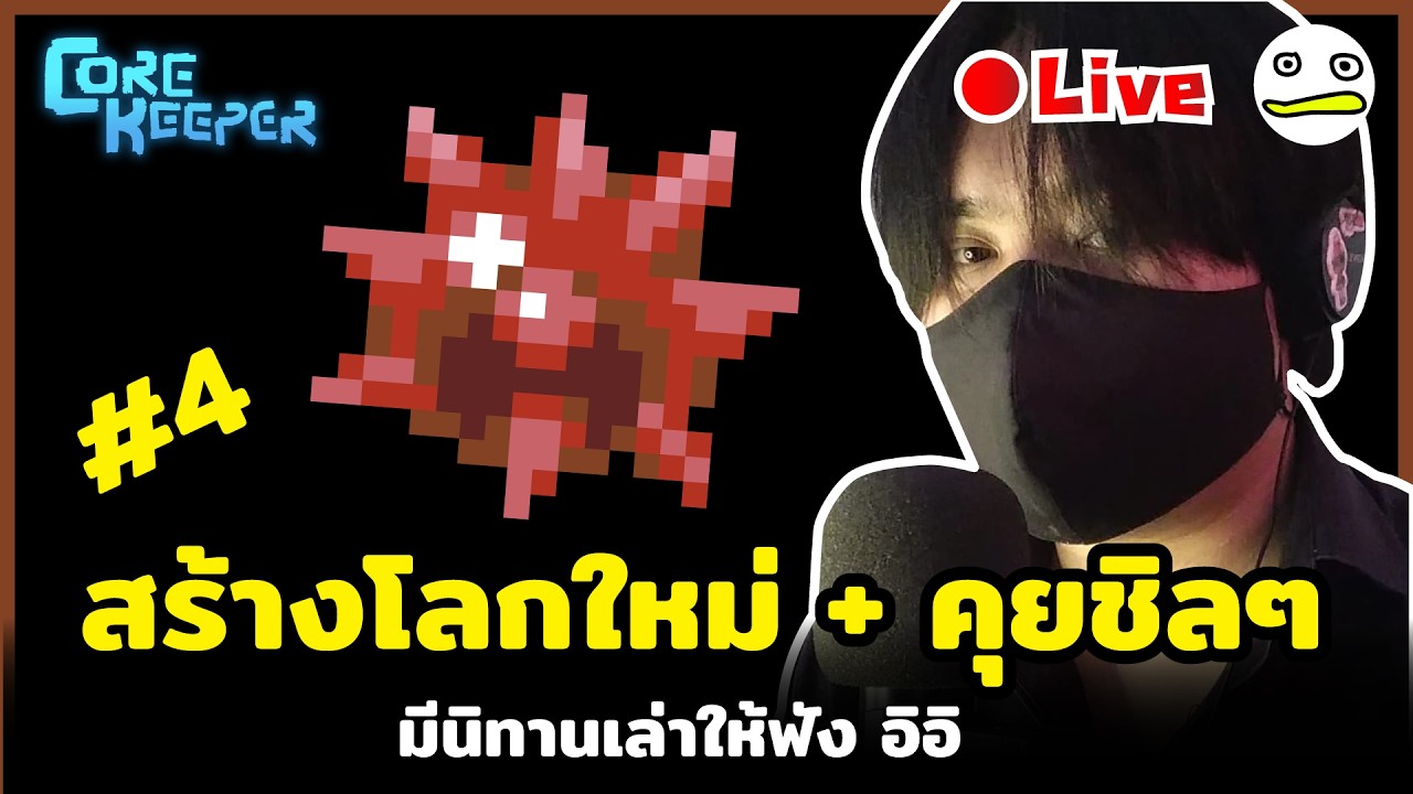 Core Keeper [1.2 Void & Voltage]  สร้างโลกใหม่ + คุยกันชิลๆ+เล่านิทาน  #4