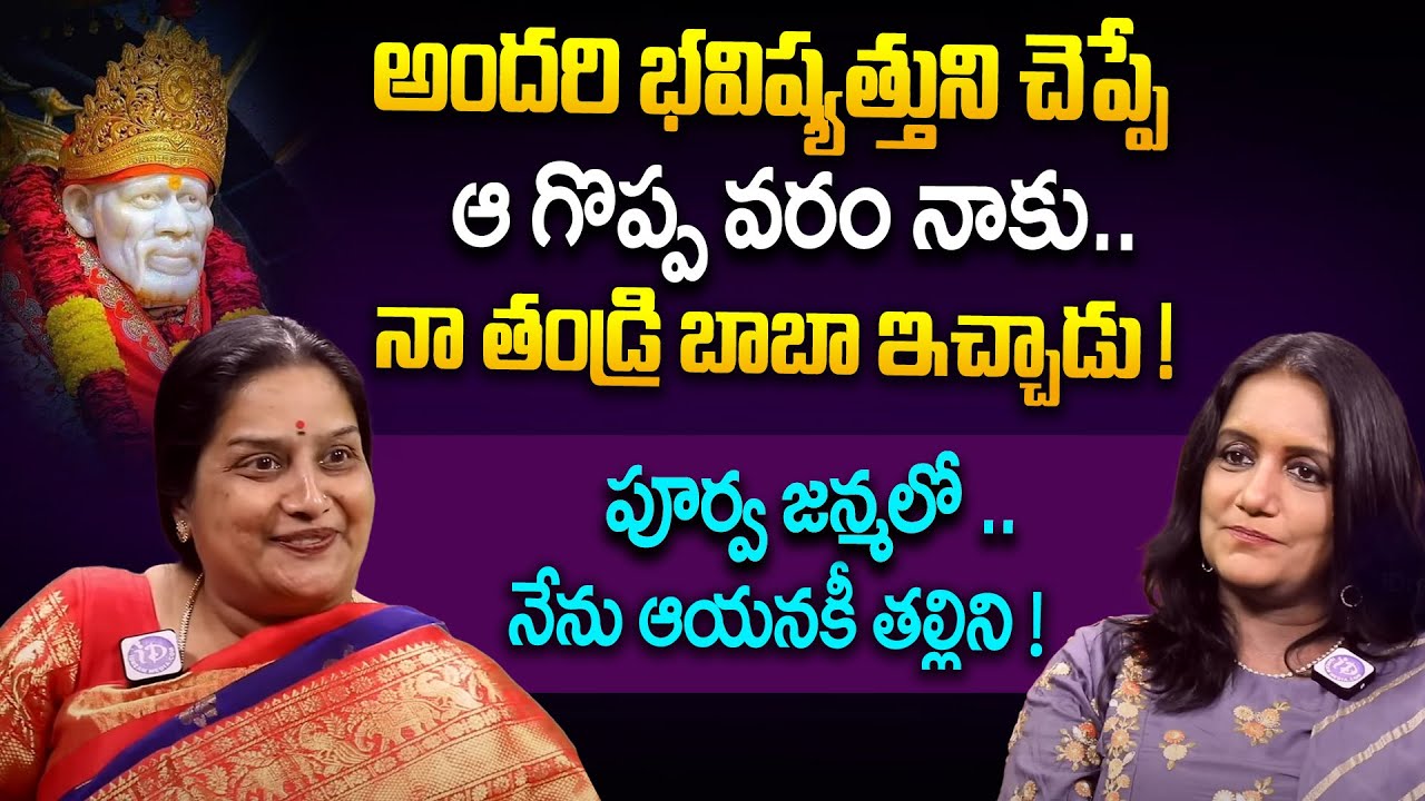 పూర్వ జన్మలో నేను బాబా కీ తల్లిని ! Sai Baba Miracles in Real Life | Actress Tulasi Latest Interview