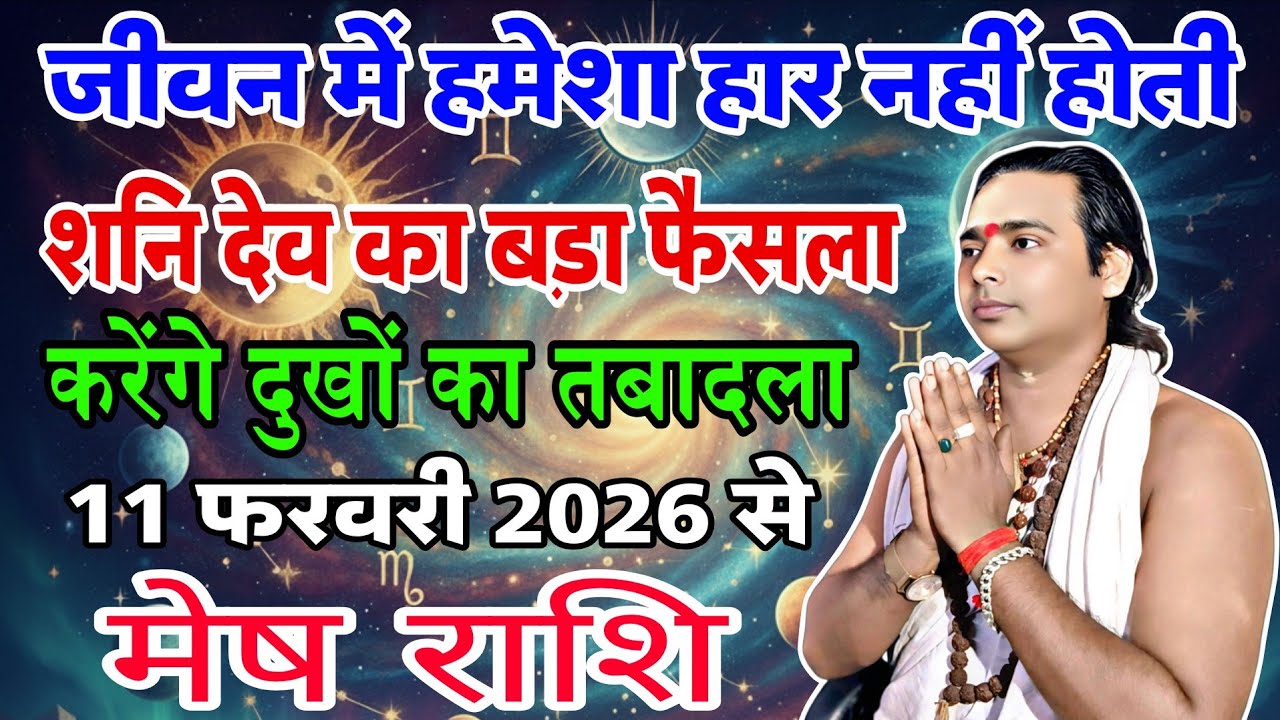 (मेष राशि) वालों शनि देव महाराज करने जा रहे हैं बहुत कुछ बड़ा बदलाव आपके जीवन में | Aries horoscope
