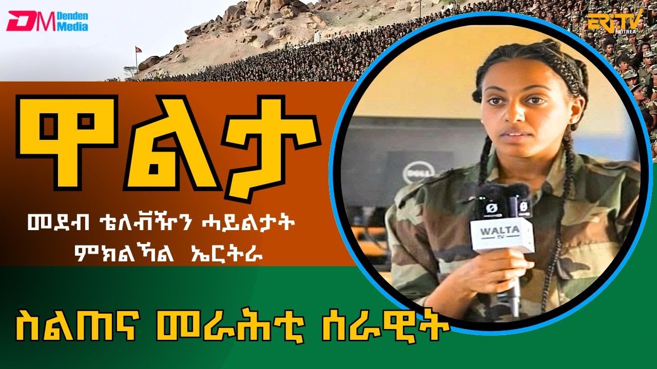 ስልጠና መራሕቲ ሰራዊት | Walta - Training to Expand Military Leadership Capacity - July 06, 2025