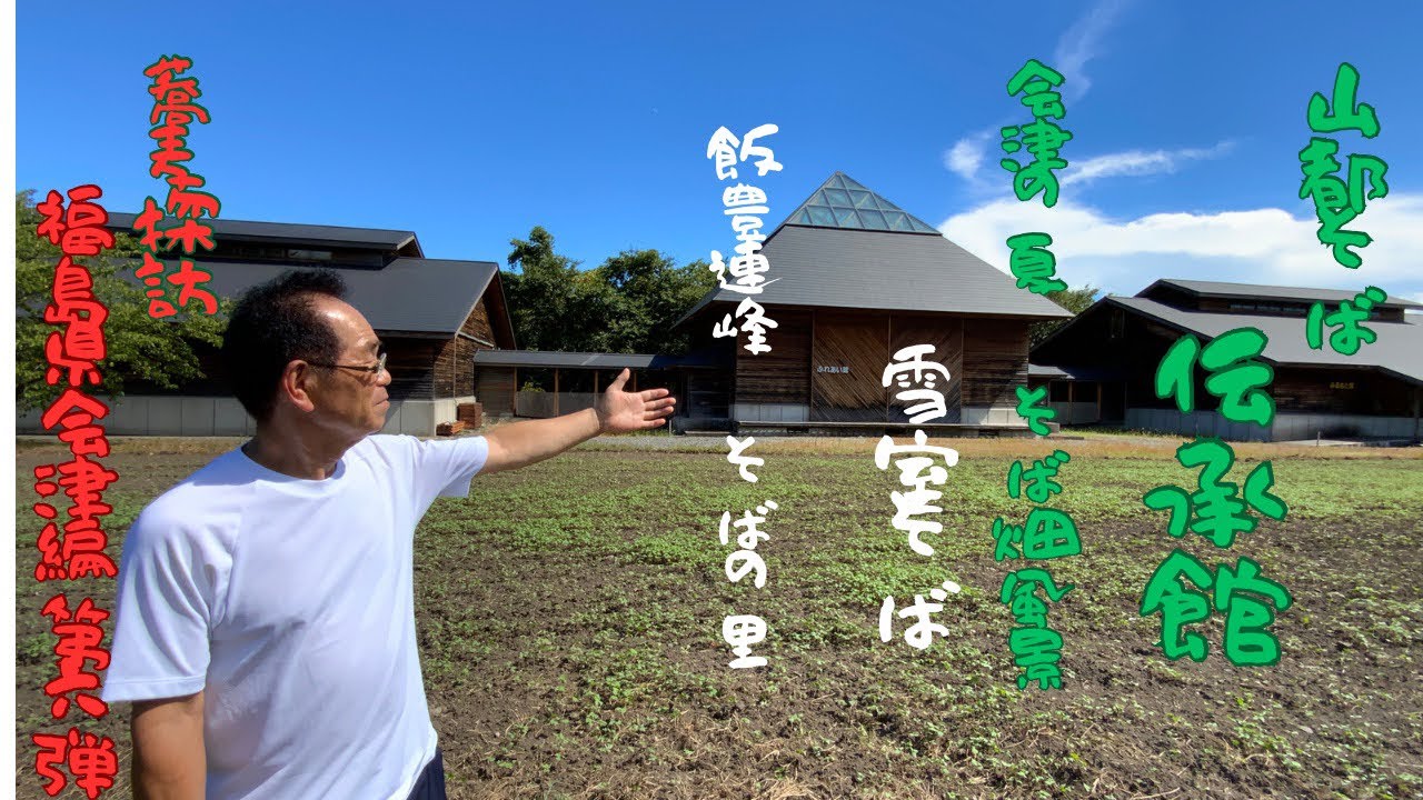 蕎麦屋店主のぶらりそば巡り旅（福島県喜多方市山都町　そば伝承館）