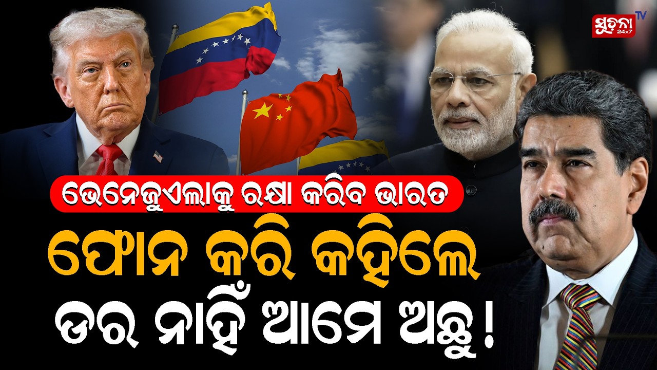 global ସାଉଥ୍ କବଜା ପାଇଁ ଆରମ୍ଭ ହେଲା ରଣନୀତି | India | Venezuela | StrategicPartnership | NarendraModi