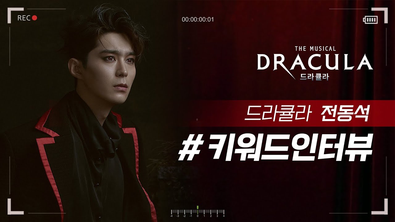2021 뮤지컬 드라큘라(Dracula : The Musical) 키워드인터뷰 – 드라큘라 전동석