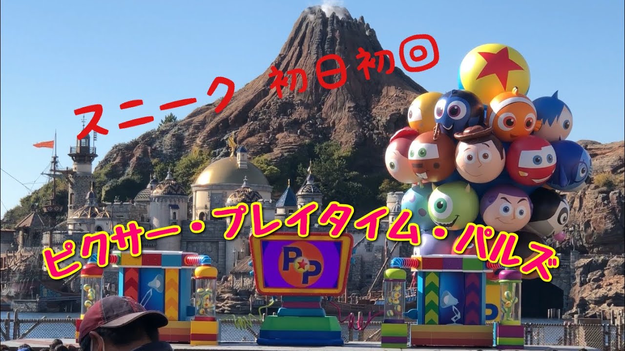 最新最速【スニーク 初日 初回 】ピクサー・プレイタイム・パルズ Tokyo Disney SEA ~ Pixar Playtime Pals ~
