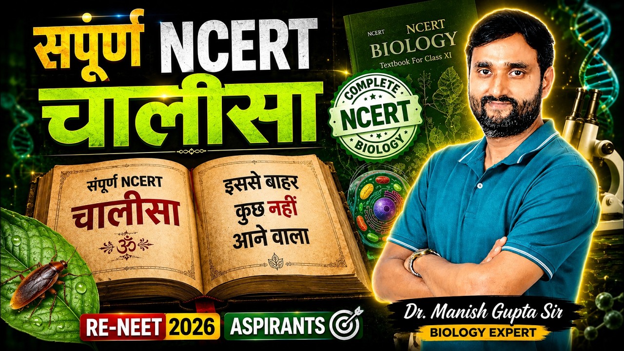 संपूर्ण NCERT चालीसा | Biology Revision LIVE | RE-NEET 2026 Aspirants | Dr. Manish Gupta Sir