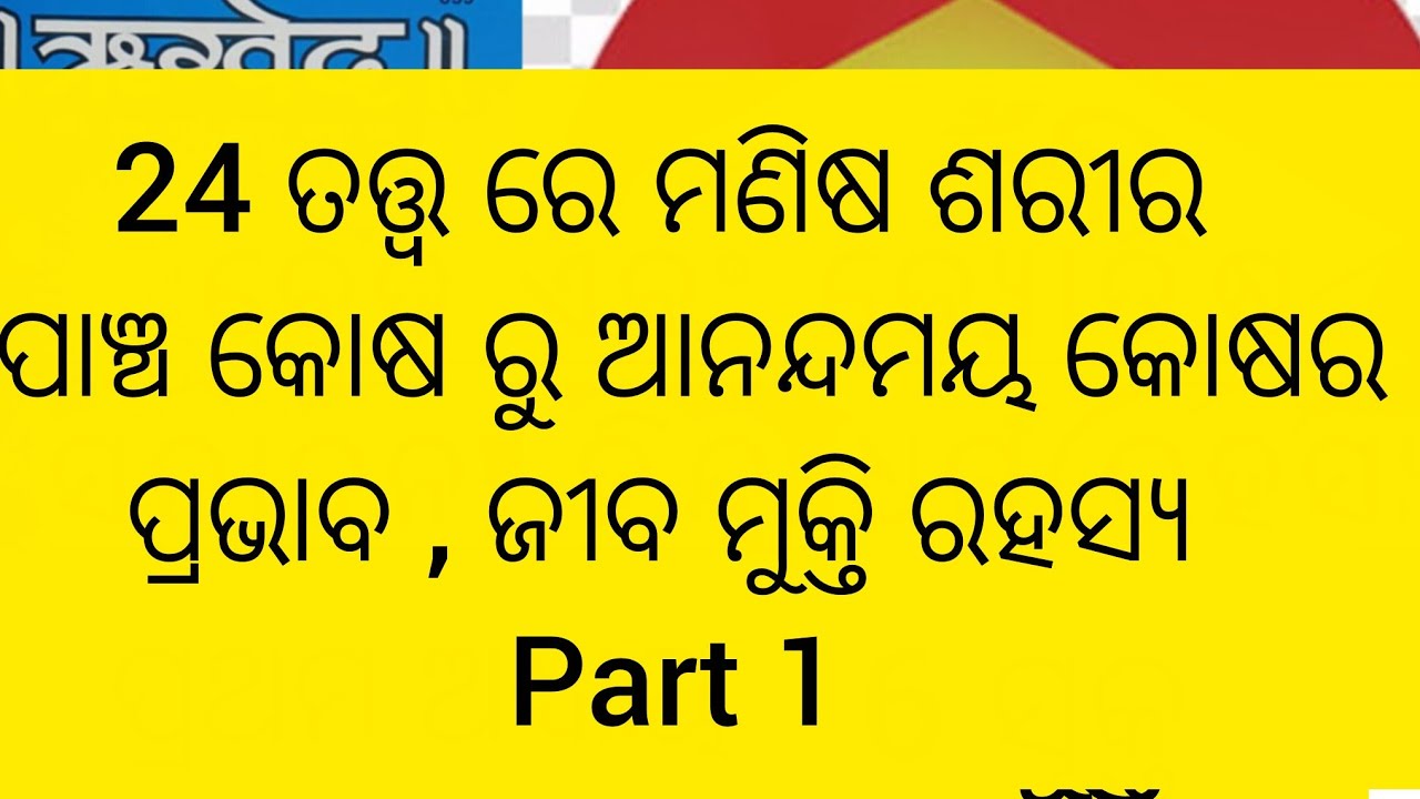 ଆତ୍ମା,24 ତତ୍ତ୍ଵ ଶରୀର ରହସ୍ୟ, ପାଞ୍ଚ କୋଷ ରେ ଜ୍ୟୋତିର୍ମୟୀ-ଆନନ୍ଦ ମୟ  କୋଷ, Part 1 