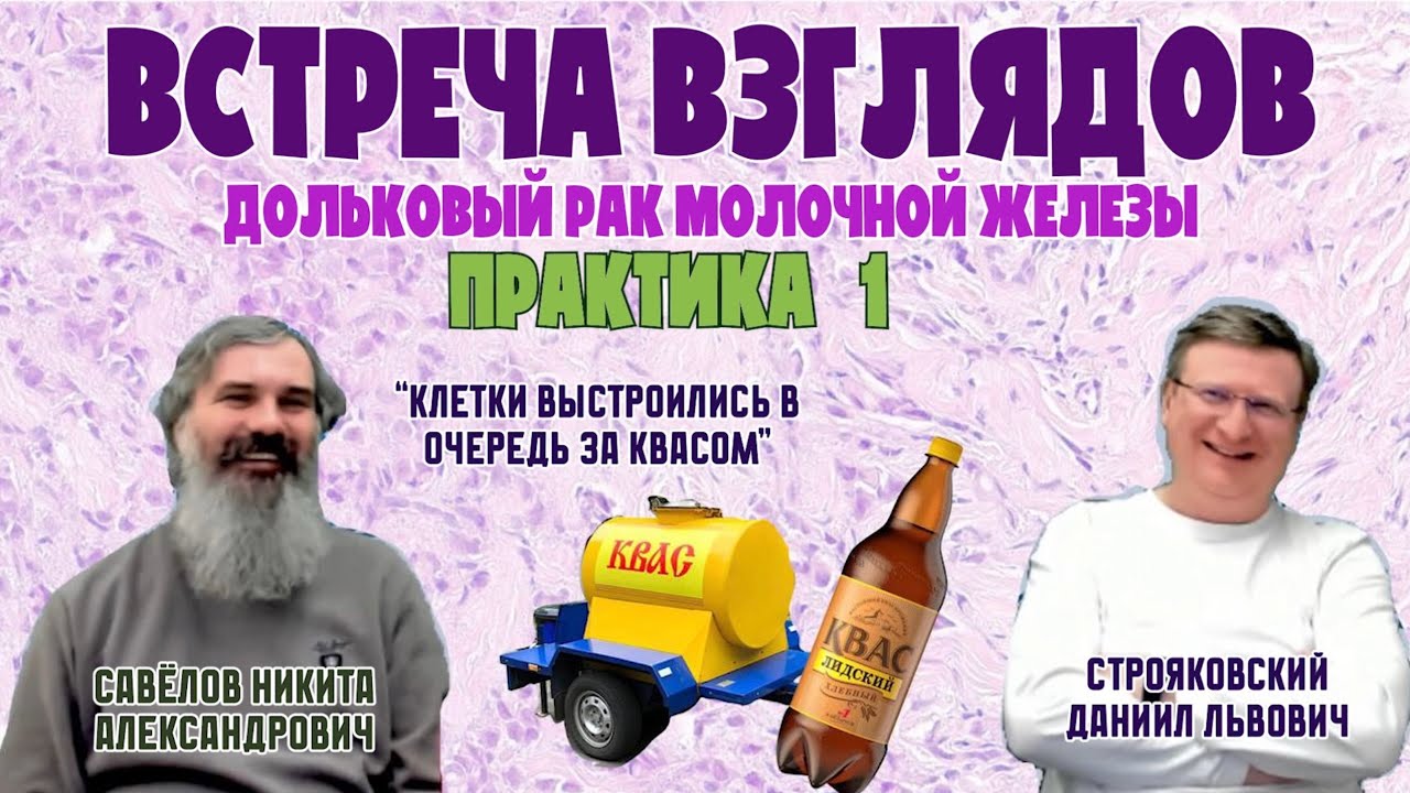 ДОЛЬКОВЫЙ РАК МОЛОЧНОЙ ЖЕЛЕЗЫ || Практика №1 || ВСТРЕЧА ВЗГЛЯДОВ || Савёлов Н.А, Строяковский Д.Л.