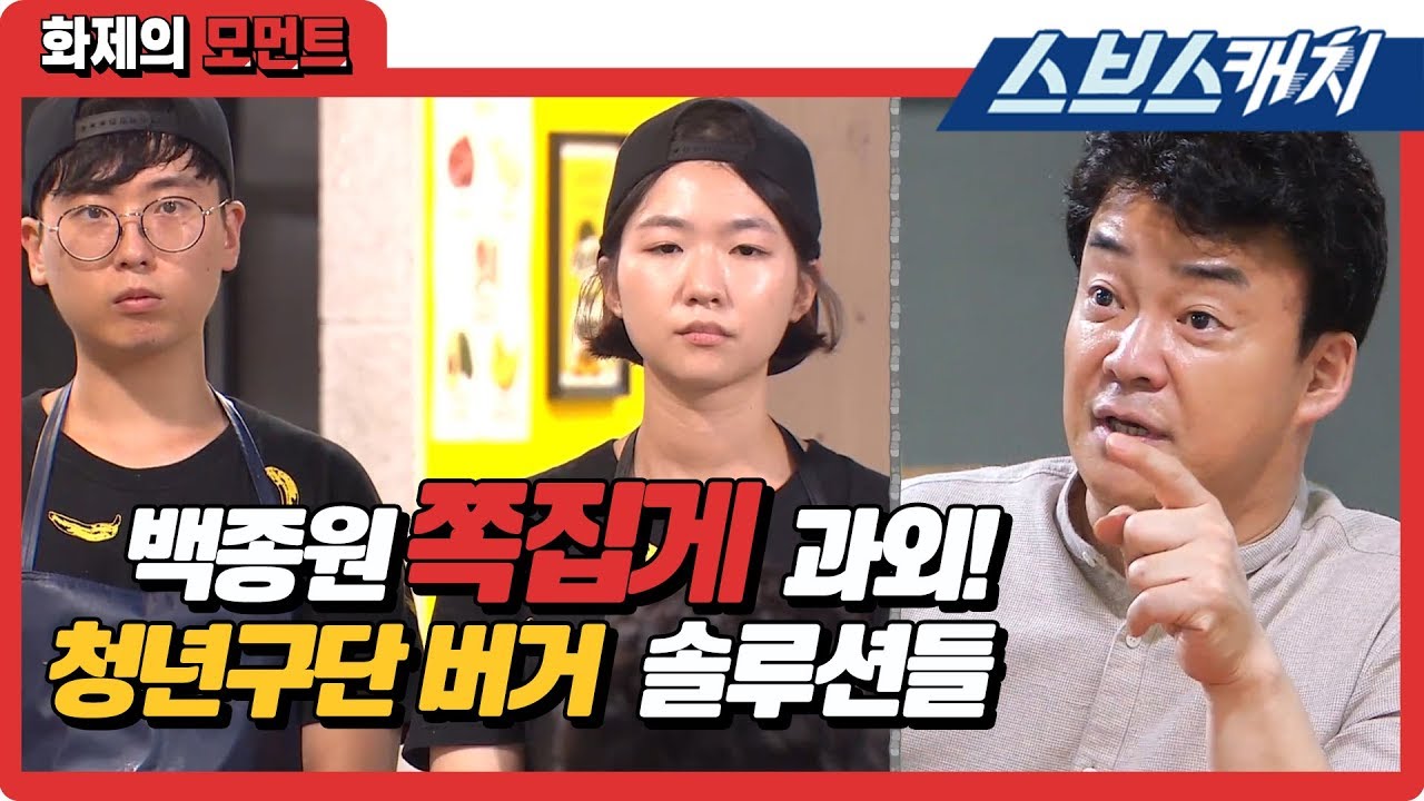 백종원 쪽집게 과외로 쳥년구단 햄버거 하드캐리 순간들!! 《백종원의 골목식당 대전 / 화제의 모먼트 / 스브스캐치》