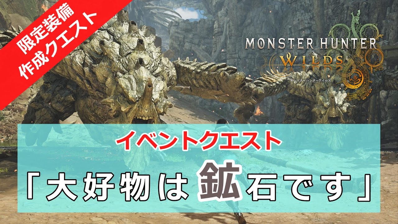 【MHWｓ】イベントクエスト「大好物は鉱石です」