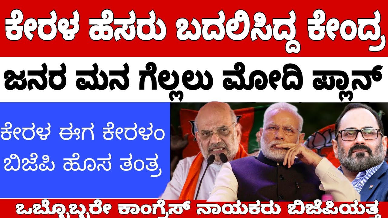 ಕೇರಳ ಚುನಾವಣೆ ಹೊತ್ತಿನಲ್ಲಿ ಮೋದಿ ಬಿಗ್ ಗೇಮ್.! ಕೇರಳ ಈಗ ಕೇರಳಂ