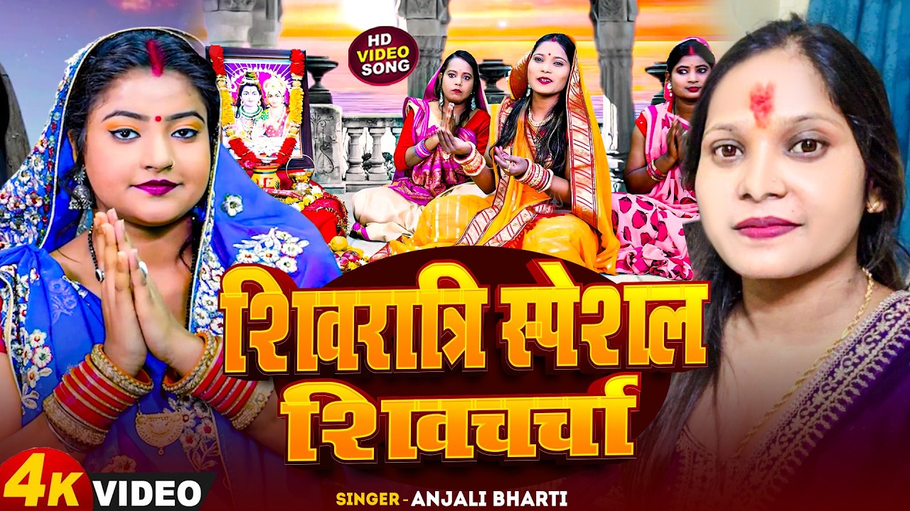 Shiv Charcha Geet 2026 | 2026 का शिवचर्चा भजन | Shiv Charcha Bhajan | Shiv Charcha Geet NonStop 2026