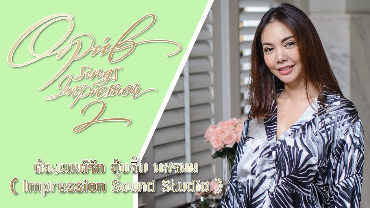 ต้องมนต์รัก - อุ๊บอิ๊บ พชรมน channel ( Impression Sound Studio ) Oopiib Pacharamon