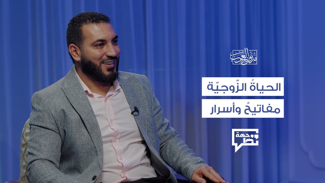 الحياة الزوجية مفاتيح وأسرار  | وجهة نظر 6 | أدهم شرقاوي