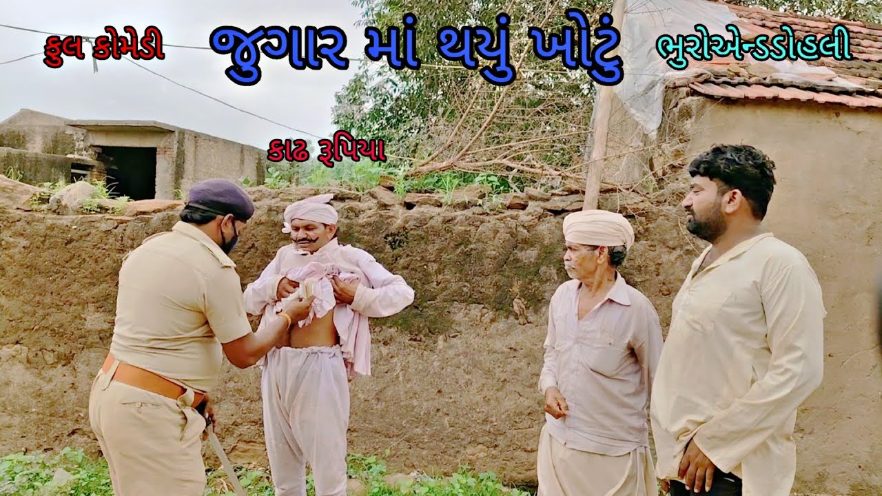 જુગાર માં થયું ખોટું|bhuroanddohali|gujaraticomedy|gujaratinatak