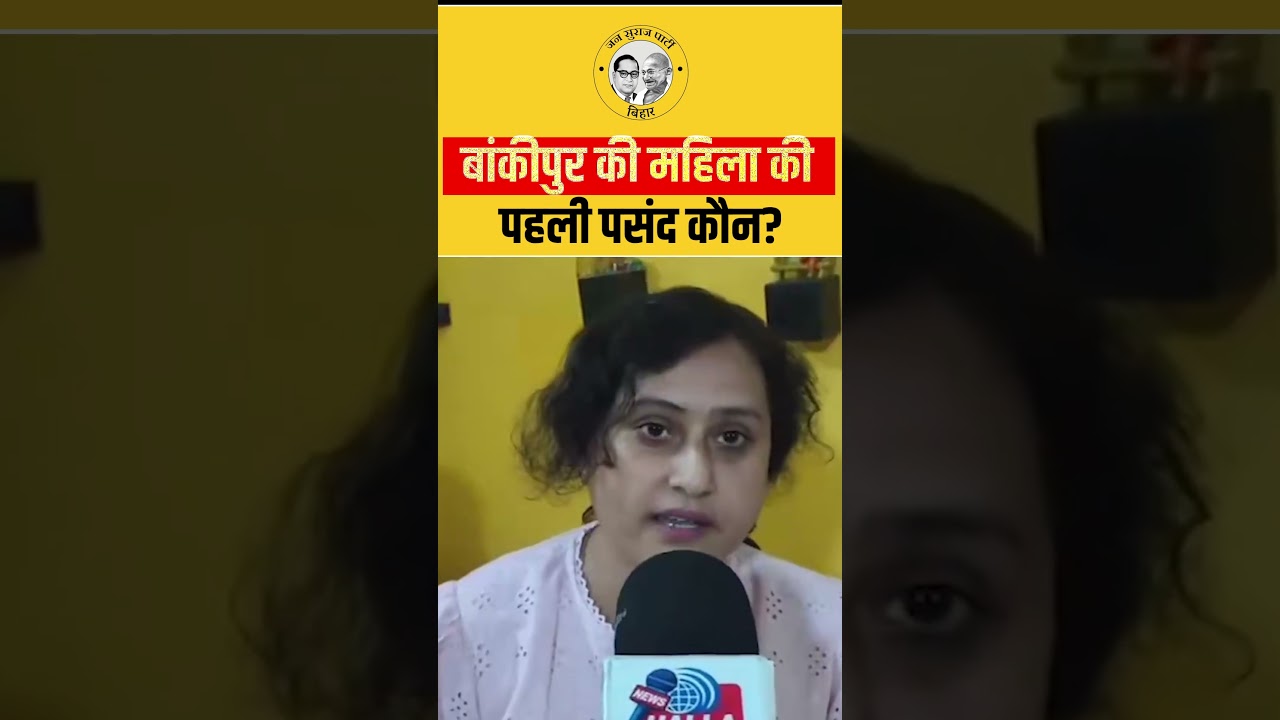बांकीपुर की महिला की पहली पसंद कौन? Prashant Kishor | Jan Suraaj | Bankipur