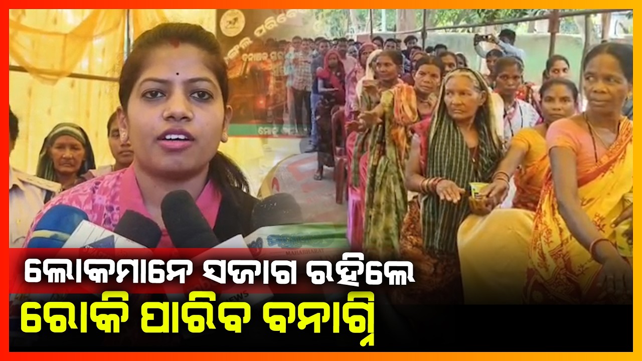 ଲୋକ ମାନେ ସଜାଗ ରହିଲେ ରୋକି ପାରିବ ବନାଗ୍ନି || MALKANGIRI NEWS