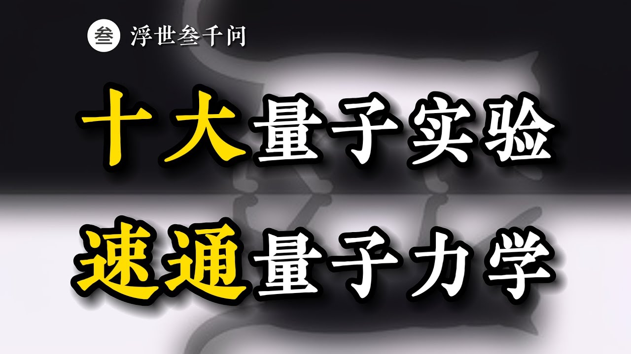 十個著名量子實驗，速通量子力學。