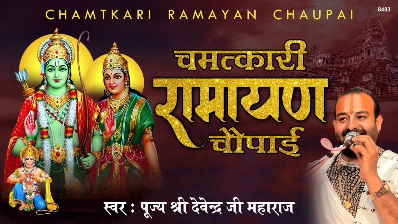 चमत्कारी रामायण चौपाई || Ramayan Chaupai || पूज्य श्री देवेन्द्र जी महाराज अयोध्या || Ram Katha||