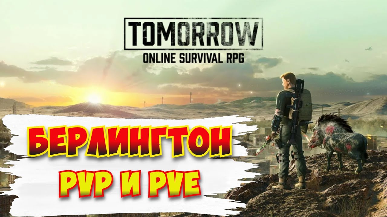 Tomorrow / Берлингтон PVP и PVE (было весело)