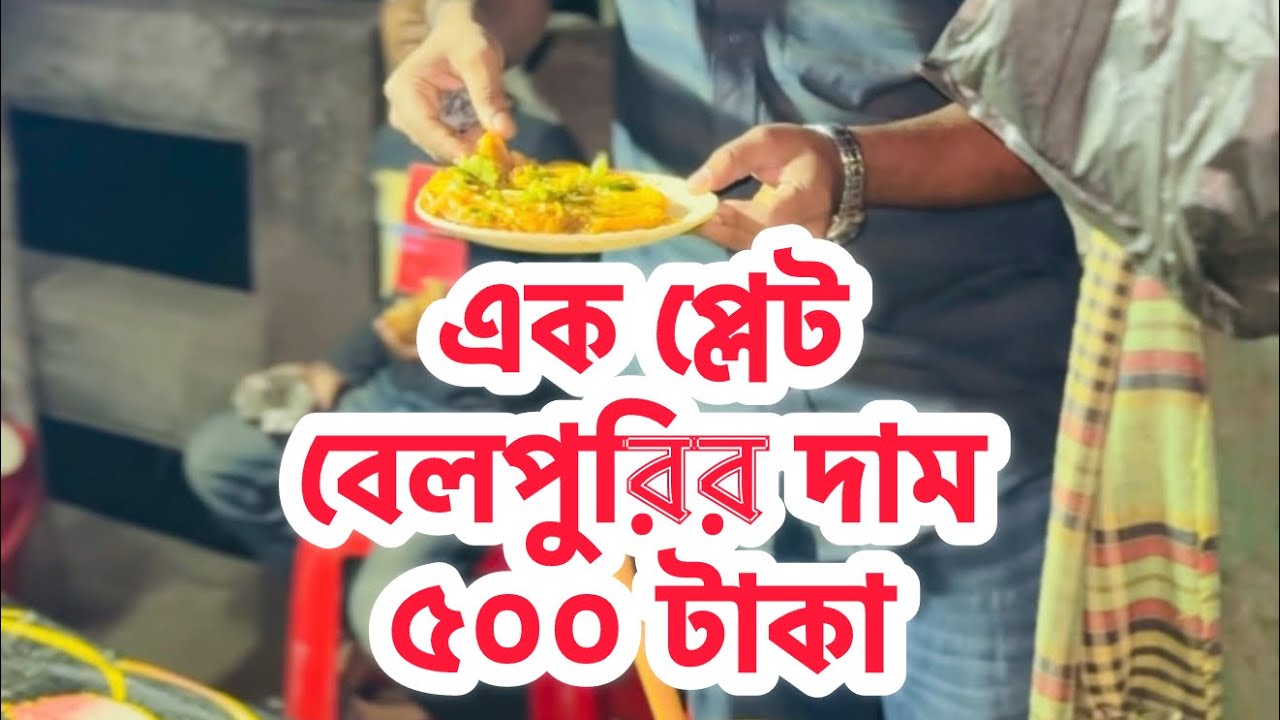 এই দোকানের ১ প্লেট বেলপুরির দাম ৫০০ টাকা।😱😱  #reelsviralシ #fypシ #sharethelove
