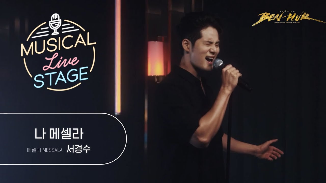 [#뮤라스] 서경수 - '나 메셀라' LIVE (4K)ㅣMUSICAL LIVE STAGE in 벤허