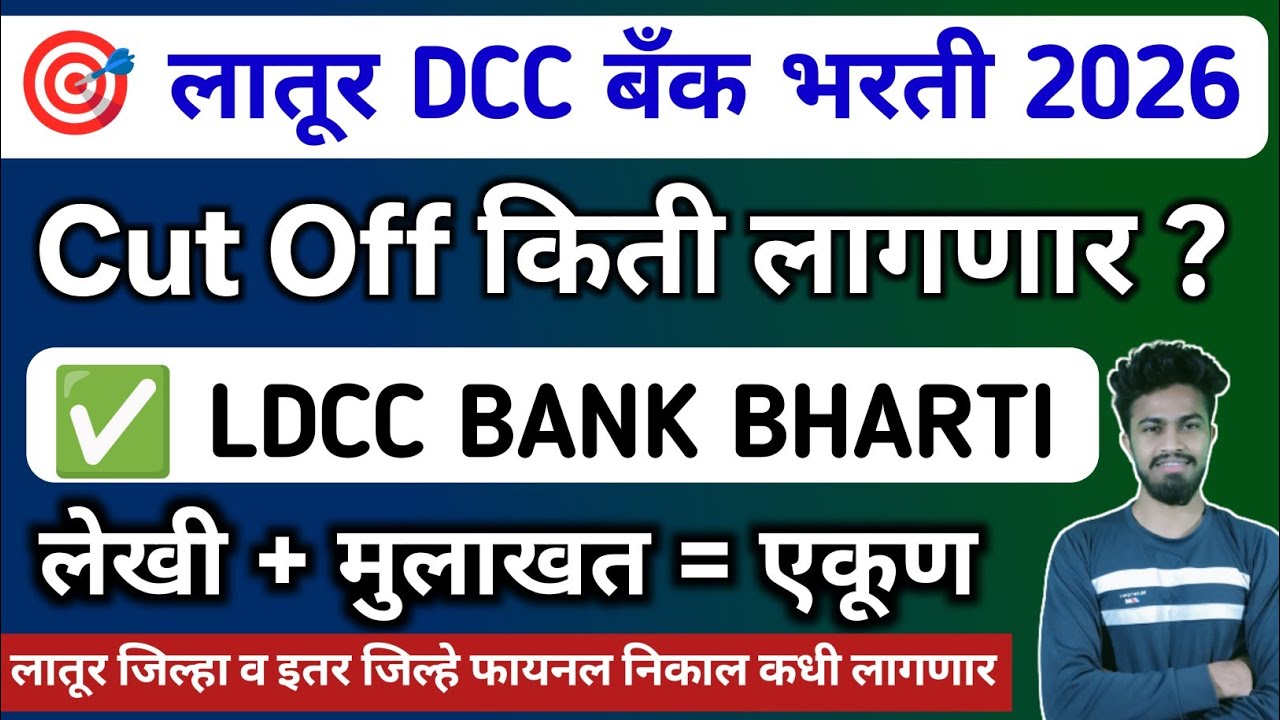 Ldcc bank bharti cut off | latur dcc bank bharti cut off | cut off | result | selection list 