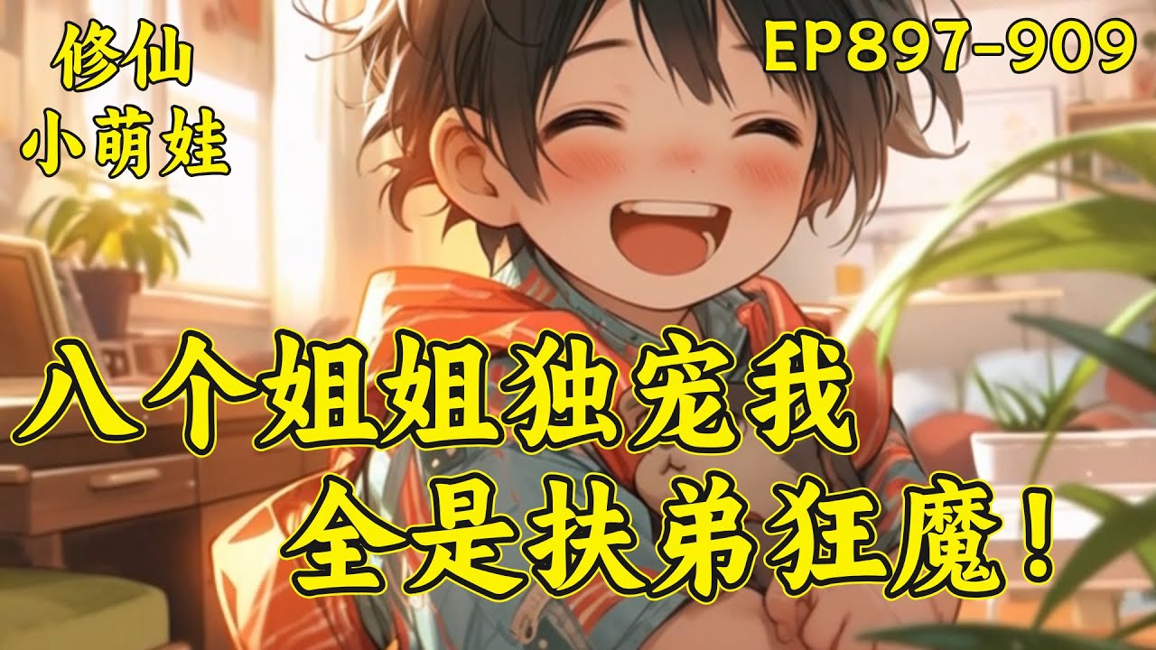 【八个姐姐独宠我，全是扶弟狂魔】（EP897-909）王小柯难过的叹了口气，我不需要被姐姐保护，修仙者需要保护吗？我可是仙人耶！六姐姐，我刚刚炼制的神丹要不要尝尝？...