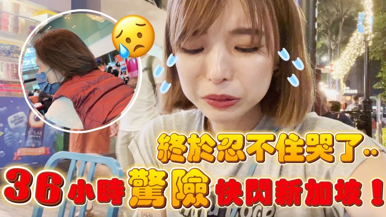 新加坡驚險快閃36小時！淚灑街頭超無助！回台立刻送急診😞｜一隻阿圓