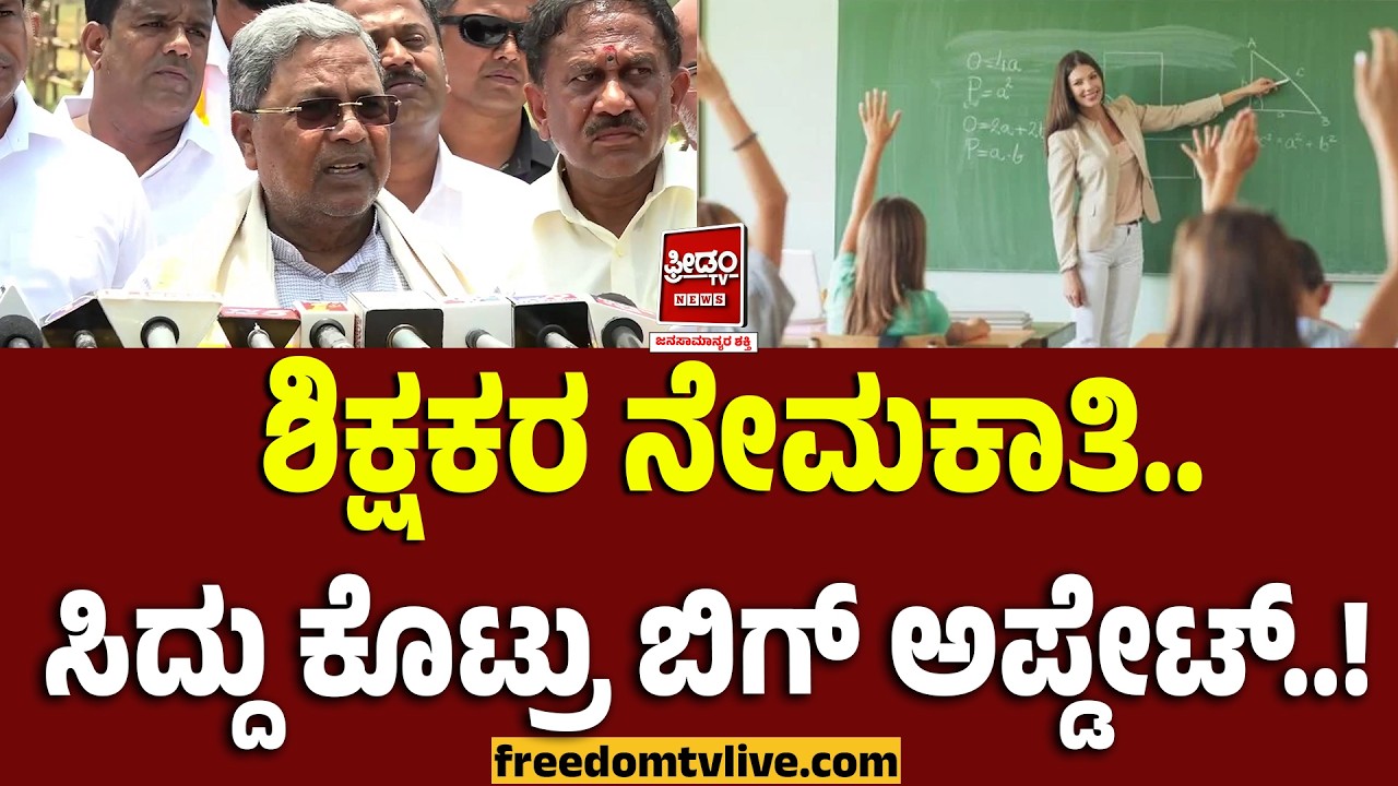 Siddaramaiah: ಶಿಕ್ಷಕರ ನೇಮಕಾತಿ.. ಸಿದ್ದು ಕೊಟ್ರು ಬಿಗ್ ಅಪ್ಡೇಟ್..! | FreedomTV Kannada