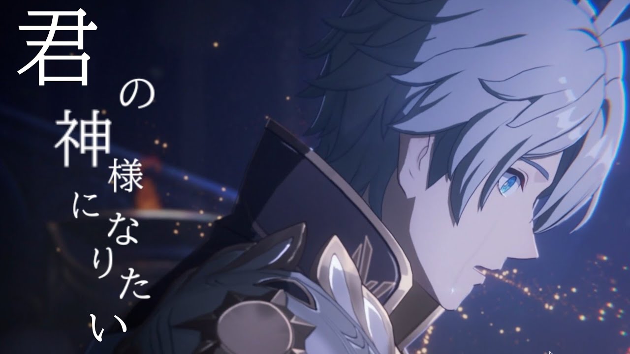 【崩壊スターレイル3.4MAD】君の神様になりたい