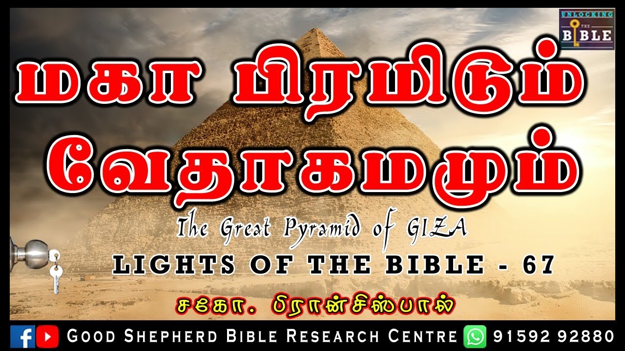 67.GREAT PYRAMID & THE BIBLE |   மகா பிரமிடும் வேதாகமமும் |