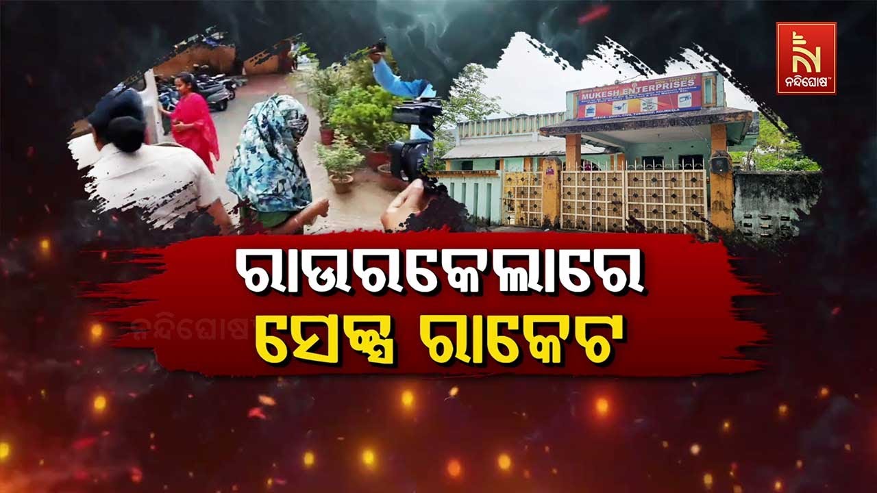 🔴Live | ରାଉରକେଲାରେ ସେକ୍ସ ରାକେଟ | Rourkela High-profile Sex Racket Busted By Police: 5 Held | Watch