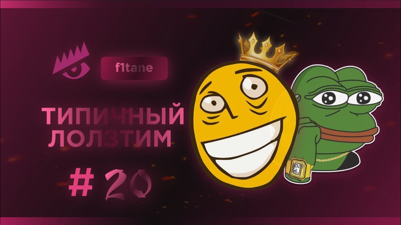 Типичный LOLZTEAM #20 (Юбилей, воуу)
