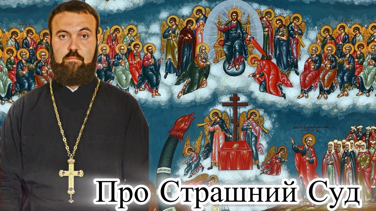 Неділя мʼясопусна, про Страшний суд (проповідь).