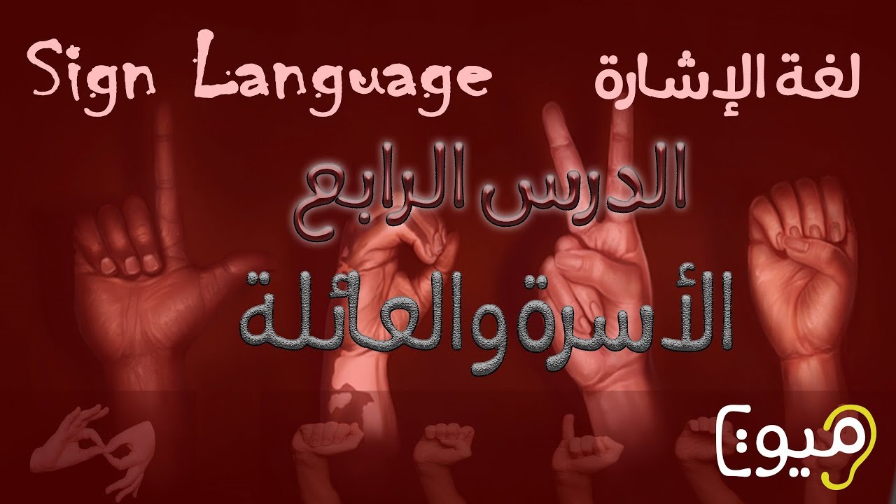 الدرس الرابع - الأسرة بلغة الإشارة - الأقارب بلغة الإشارة