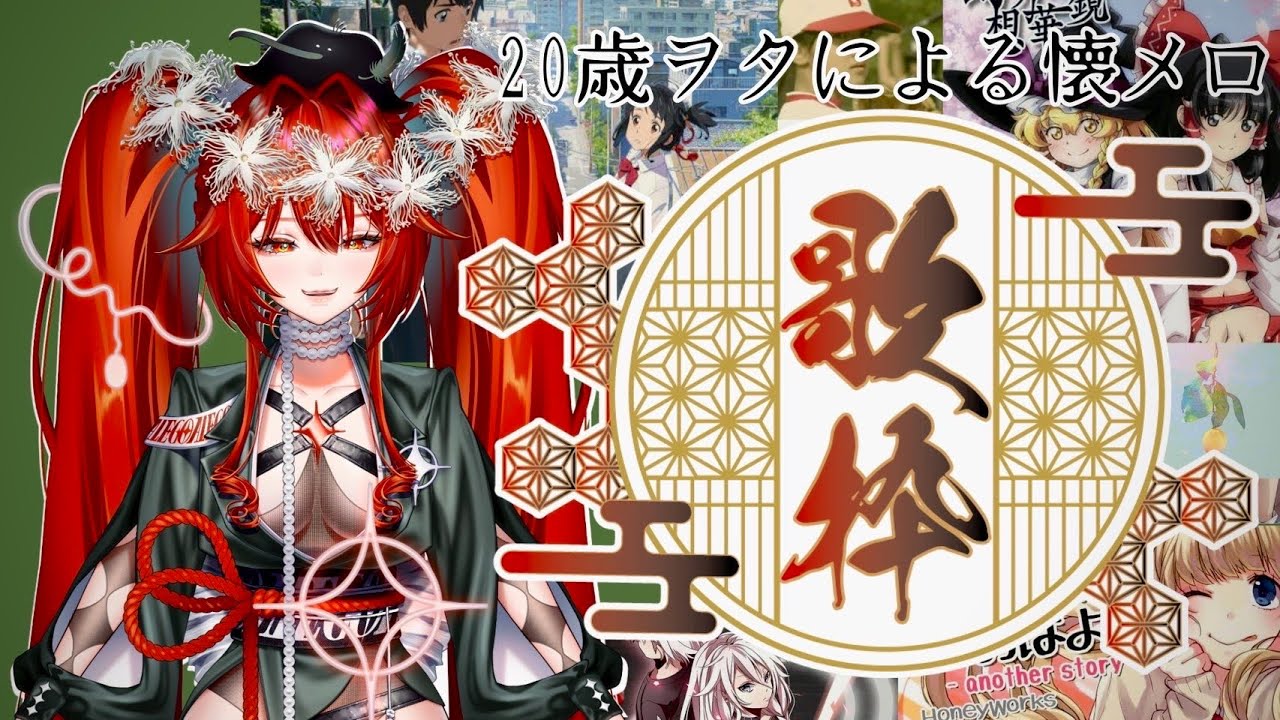 【歌枠】マイク、リニューアルしました！！！【縁＝EN/殻須うり】