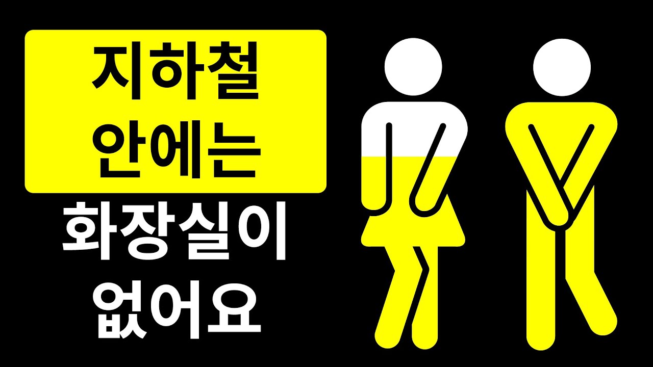 지하철 안에 화장실이 없는 이유
