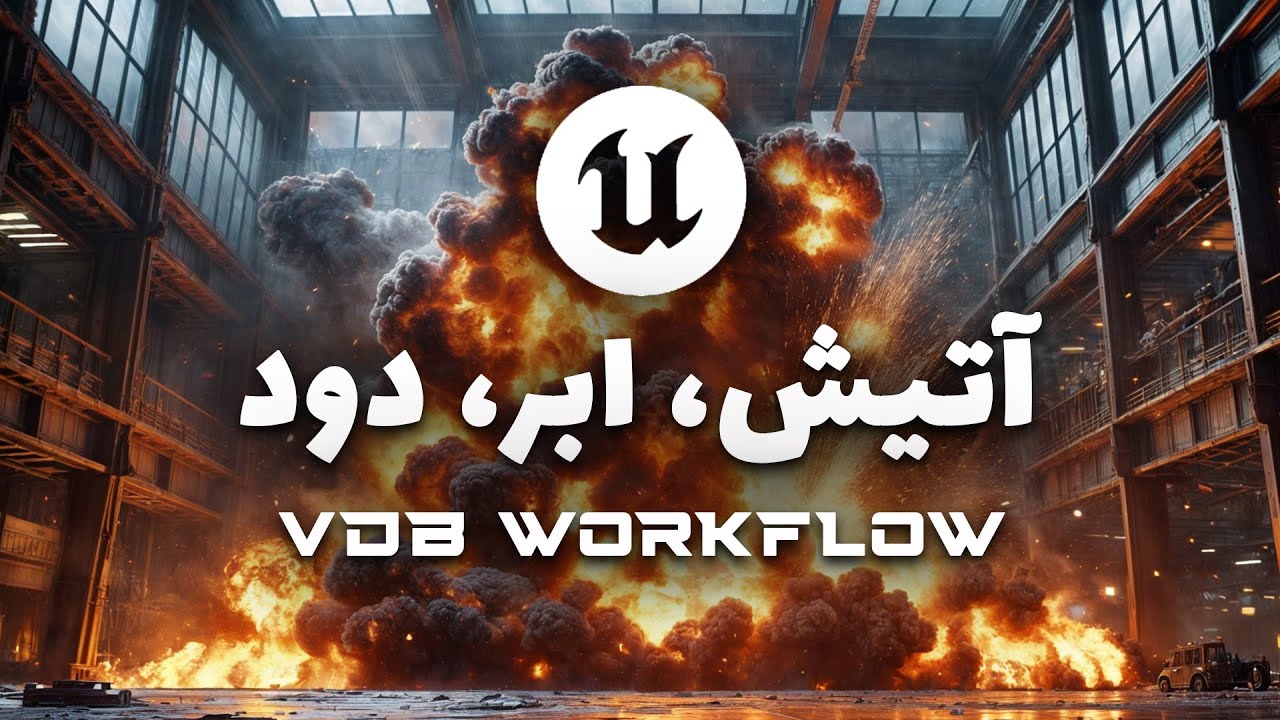 ساخت راحت آتش و ابر و دود داخل آنریل انجین 5  | Importing VDB Files in Unreal Engine