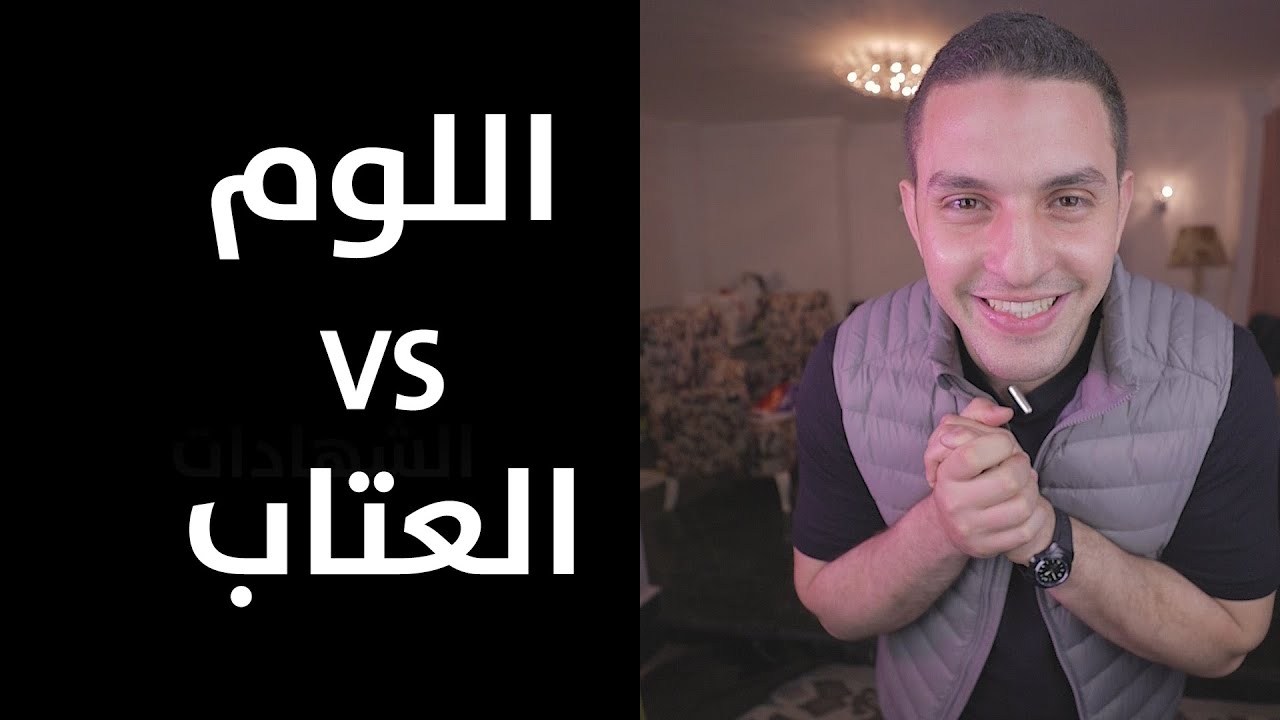 السكوت VS العتاب