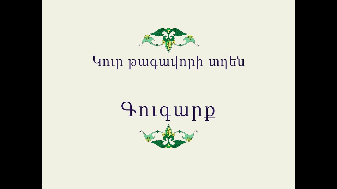Հայ Ժողովրդական Հեքիաթներ        Կուր թագավորի տղեն