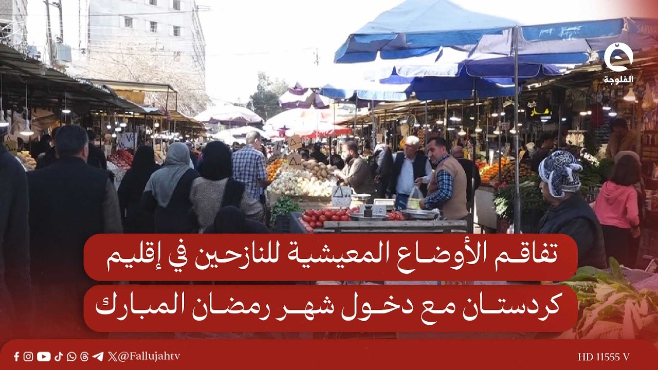 تفاقم الأوضاع المعيشية للنازحين في إقليم كردستان مع دخول شهر رمضان المبارك#قناة_الفلوجة #أخبار