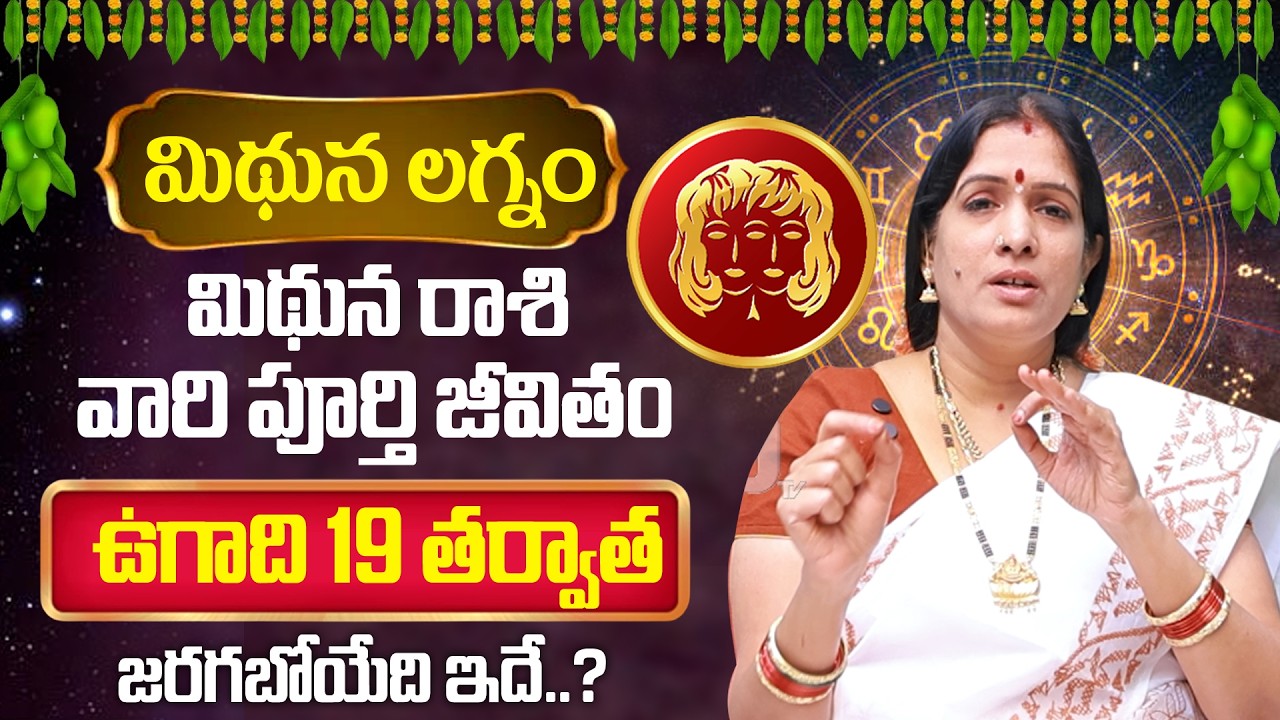 Mithuna Rasi (Gemini)♊ Ugadi 2026- 2027 Rasi Phalalu Telugu - మిథున రాశి - By Bhanu Koteswari